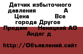 Датчик избыточного давления YOKOGAWA 530А › Цена ­ 16 000 - Все города Другое » Продам   . Ненецкий АО,Андег д.